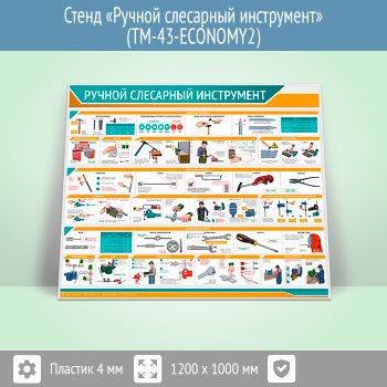 Стенд «Ручной слесарный инструмент» (TM-43-ECONOMY2)